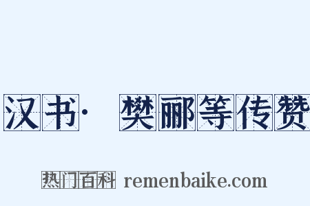 汉书·樊郦等传赞是什么意思的图片